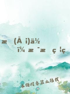 愛(ài)你，是最燦爛的遺忘